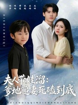 夫人带娃溜爹地追妻死磕到底封面图