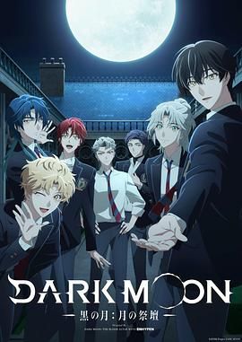 DARK MOON，黑之月，月之祭坛封面图