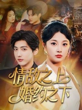 情敌之上婚约之下封面图
