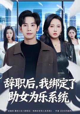 辞职后，我绑定了助女为乐系统封面图