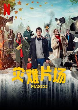 灾难片场封面图