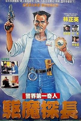 驱魔警察（普通话版）封面图