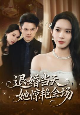 退婚当天她惊艳全场封面图
