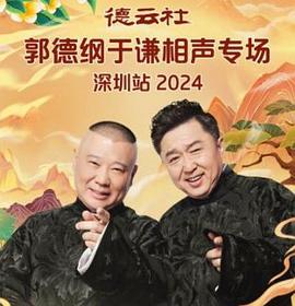 德云社郭德纲于谦相声专场深圳站 2025封面图