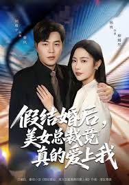 假结婚后 美女总裁竟真的爱上我封面图