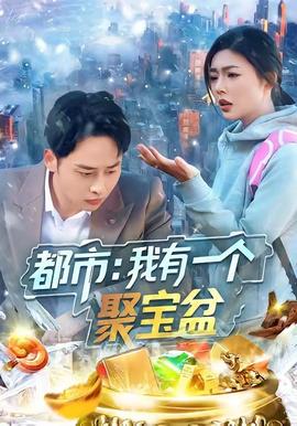 都市我有一个聚宝盆封面图