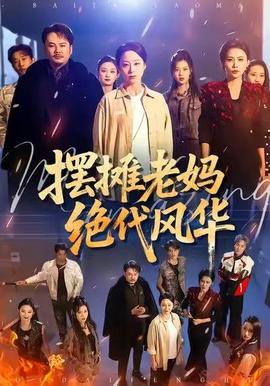 摆摊老妈绝代风华封面图