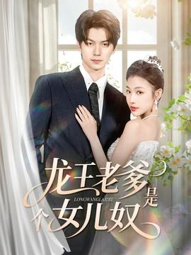 龙王老爹是个女儿奴封面图