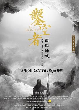 凿空者之西极神域封面图