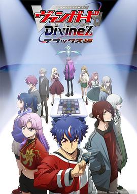 卡片战斗先导者DivinezDeluxe篇封面图