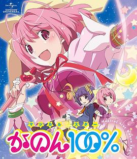 只有神知道的世界OVA魔法少女☆偶像之星花音100%封面图