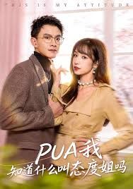 PUA我知道什么叫态度姐吗封面图