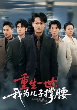 重生一世，我为儿子撑腰封面图