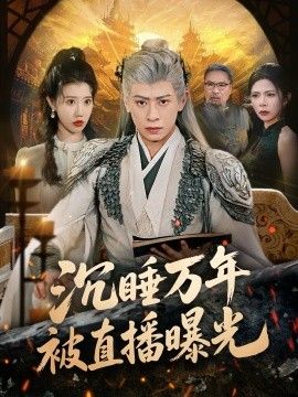 沉睡万年被直播曝光封面图