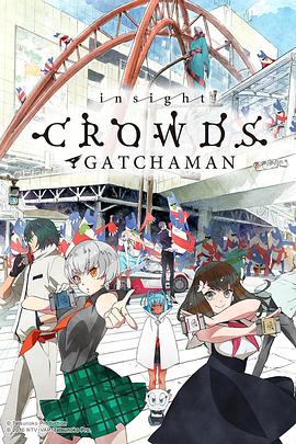 科学小飞侠Crowds SP封面图