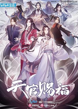 天官赐福第一季封面图