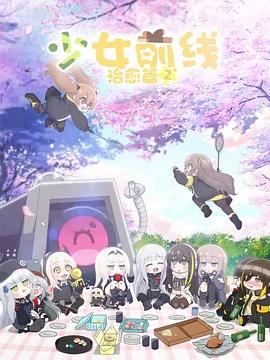 少女前线人形小剧场第二季封面图