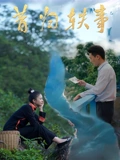 昔归轶事封面图
