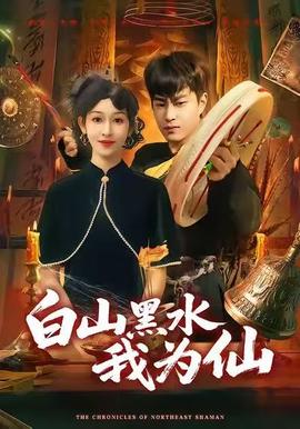 白山黑水我为仙封面图