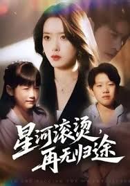 .星河滚烫，再无归途封面图