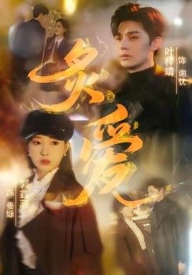 炙爱封面图