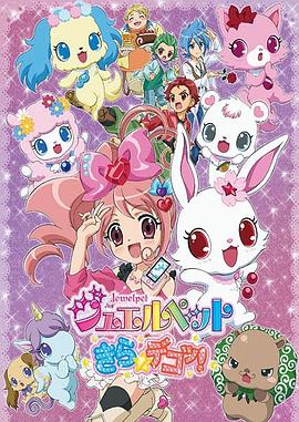 宝石宠物 Kira☆Deko!封面图