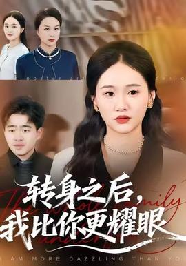 转身之后，我比你更耀眼封面图