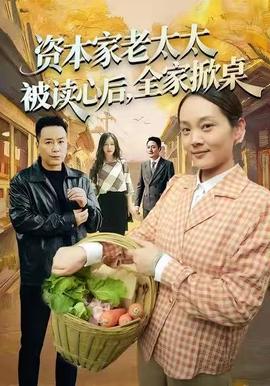 资本家老太太被读心后，全家掀桌封面图