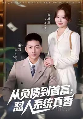 从负债到首富：怼人系统真香封面图