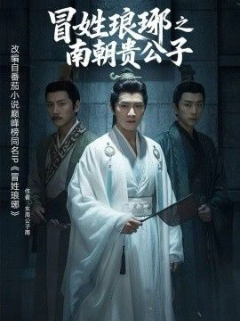 冒姓琅琊之南朝贵公子封面图