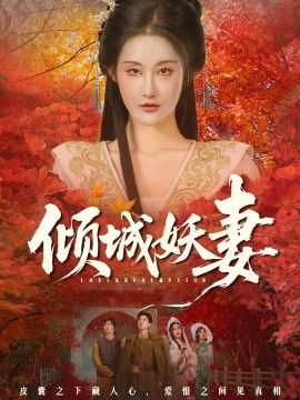 倾城妖妻（绮罗帐内美人劫）封面图
