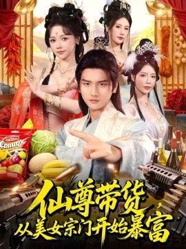 仙尊带货，从美女宗门开始暴富，仙尊带货：从仙女宗门富甲一方封面图