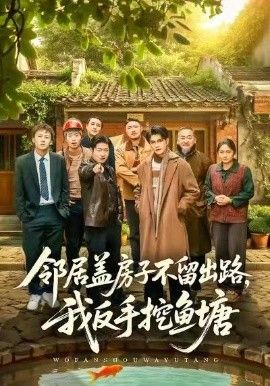 邻居盖房子不留出路，我反手挖鱼塘封面图