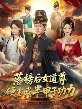 落榜后女道尊硬塞我半甲子功力，女道尊硬塞我半甲子功力从此皇宫我做主封面图