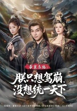 皇系统朕只想驾崩没想通一天下封面图