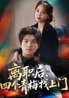 离职后，四个青梅找上门＆她为月光，裁去星辰封面图