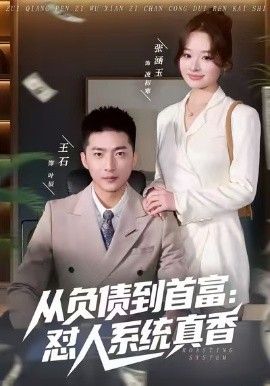 负债到首富：怼人系统真香封面图