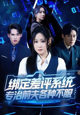 绑定差评系统，专治前夫各种不服封面图