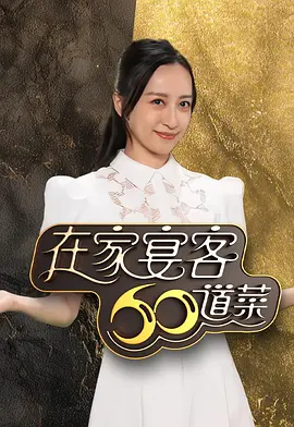 在家宴客60道菜封面图
