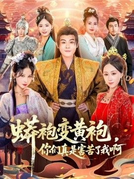 蟒袍变黄袍，你们真是害苦了我啊封面图