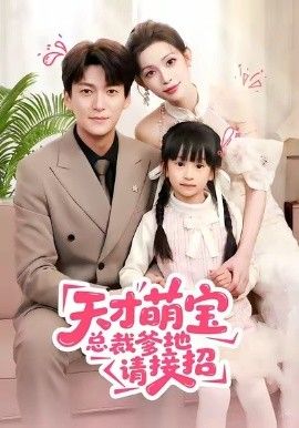 天才萌宝总裁爹地请接招封面图