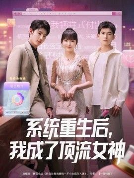 系统重生后，我成了顶流女神封面图