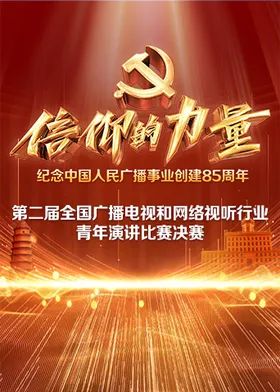 第二届“信仰的力量全国广播电视和网络视听行业青年演讲比赛决赛封面图