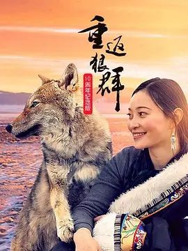 重返狼群10周年纪念版封面图