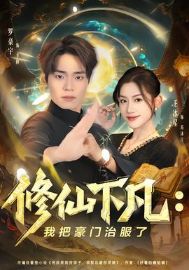 修仙下凡：我把豪门治服了封面图