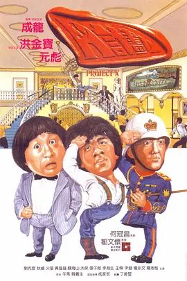 A计划国语版封面图
