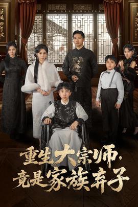 重生大宗师，竟是家族弃子封面图