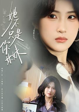 她不只是你妹妹封面图