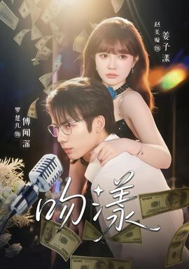 吻漾短剧版封面图