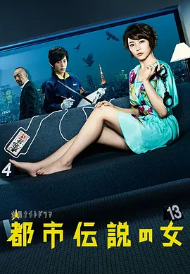 都市传说之女第一季封面图